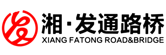 湖南發(fā)通路橋集團(tuán)有限公司